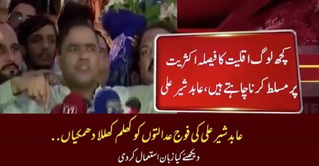 Abid Sher Ali Bashing Over Army & Judiciary