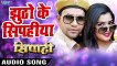 2017 Ka सबसे हिट गाना - Dinesh Lal  Nirahua  - Jhutho Ke Sipahiya - SIPAHI - Bhojpuri Hit Songs