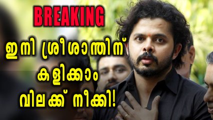BREAKING: ശ്രീശാന്തിന്റെ വിലക്ക് നീക്കി | Oneindia Malayalam