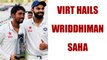 India vs Sri Lanka 2nd test: Virat Kohli lauds Wriddhiman Saha as keeper | Oneindia News