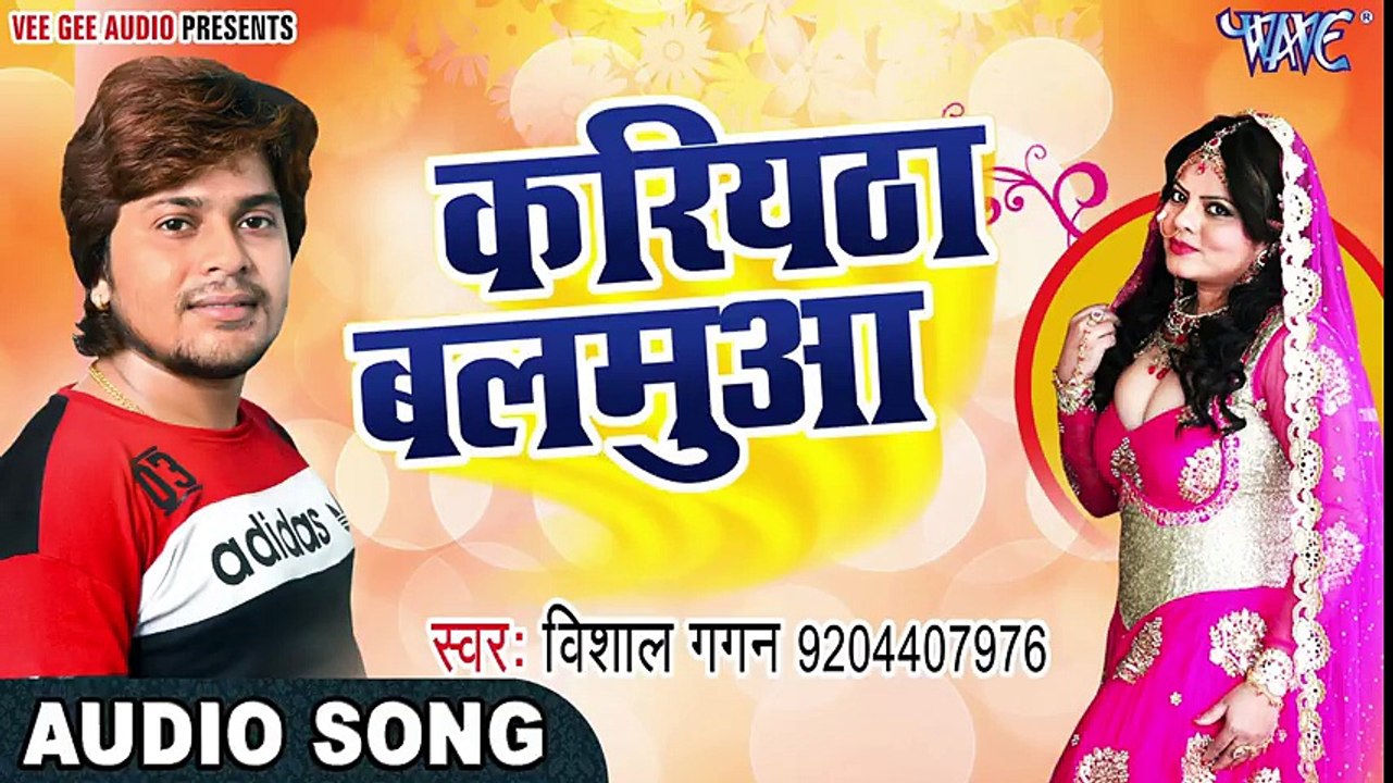 2017 का नया सबसे हिट लोकगीत - Kariyath Balamua - Vishal Gagan - Bhojpuri Hit Songs 2017