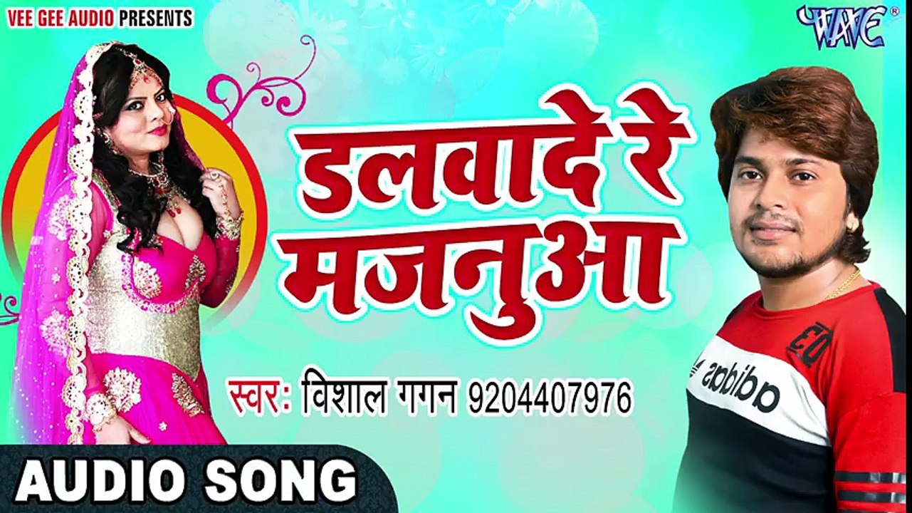 2017 का नया सबसे हिट लोकगीत - Vishal Gagan - Dalwade Re Majanua - Kariyath Balamua - Bhojpuri Songs