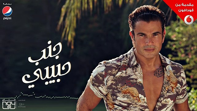 Amr Diab - Ganb Habiby عمرو دياب - جنب حبيبي