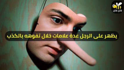 5 طرق لتعرفي أنَّ زوجك يكذب