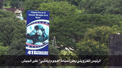 الرئيس الفنزويلي يعلن احباط "هجوم ارهابي" على الجيش