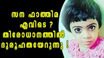 സന ഫാത്തിമ എവിടെ? തിരോധാനത്തില്‍ ദുരൂഹതയേറുന്നു! | Oneindia Malayalam