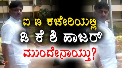 D K Shivakumar appeared before IT Officials for further investigation | Oneindia Kannada