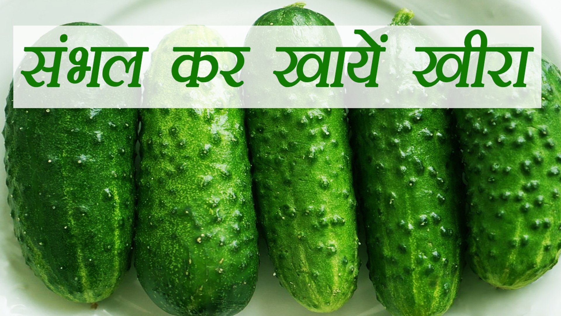 खीरा खातें हैं ज्यादा तो संभल जाएँ | Eating Cucumber in excess is HARMFUL; here's how | Boldsky