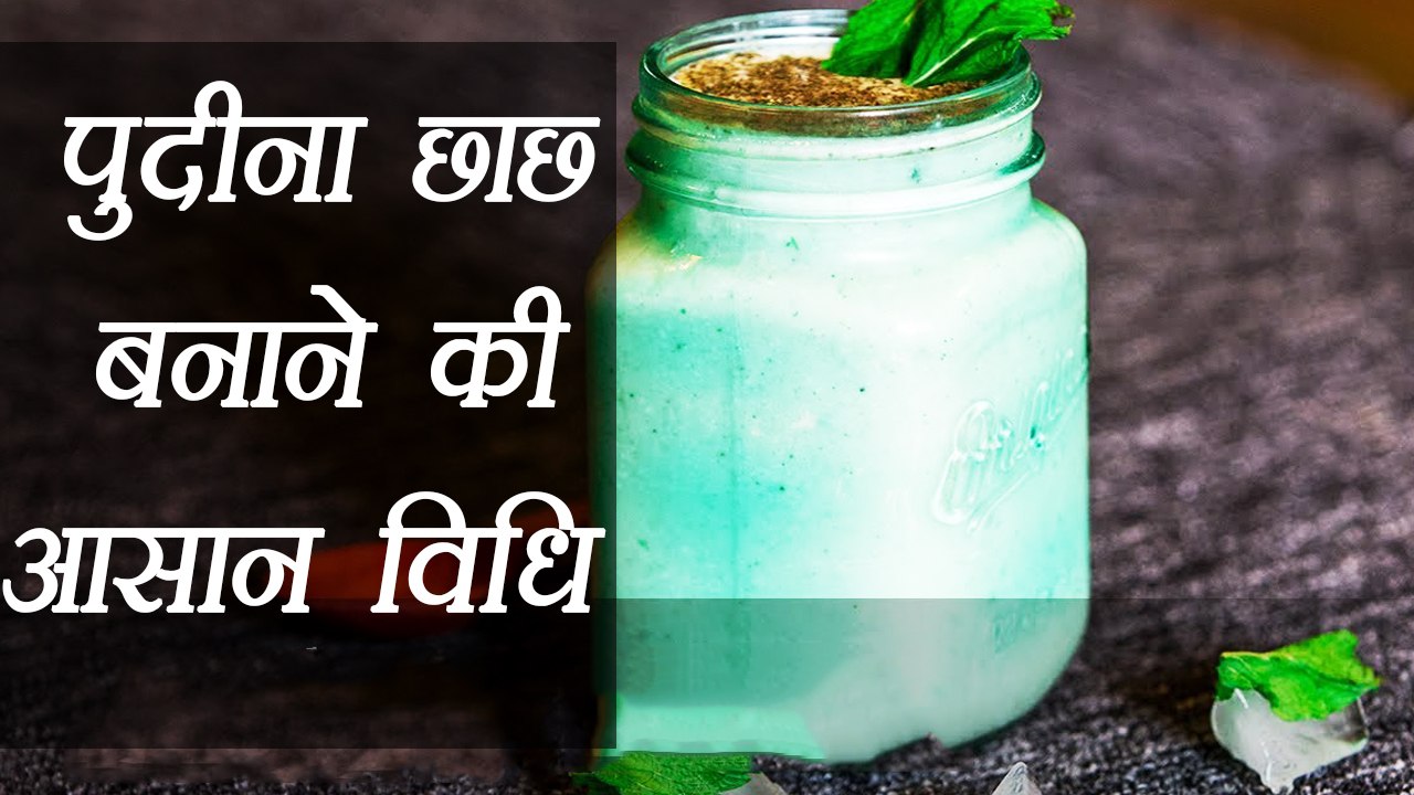 Pudian Chaas Recipe | टेस्टी पुदीना छाछ बनाने की विधि | Mint Flavoured Buttermilk Recipe | Boldsky
