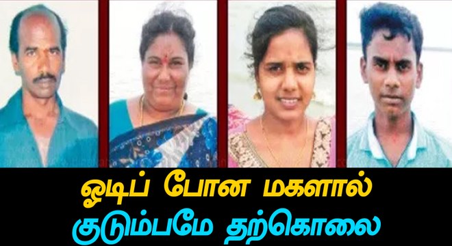 Entire family passed away because of Love marriage-Oneindia Tamil