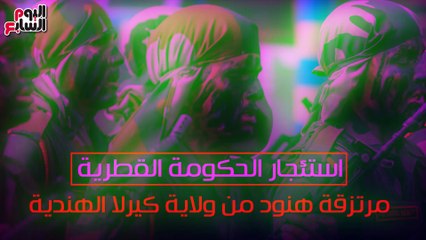 شاهد فى دقيقة.. "المؤيد الهندى" آخر حيل تميم لاحتواء غضب شعبه