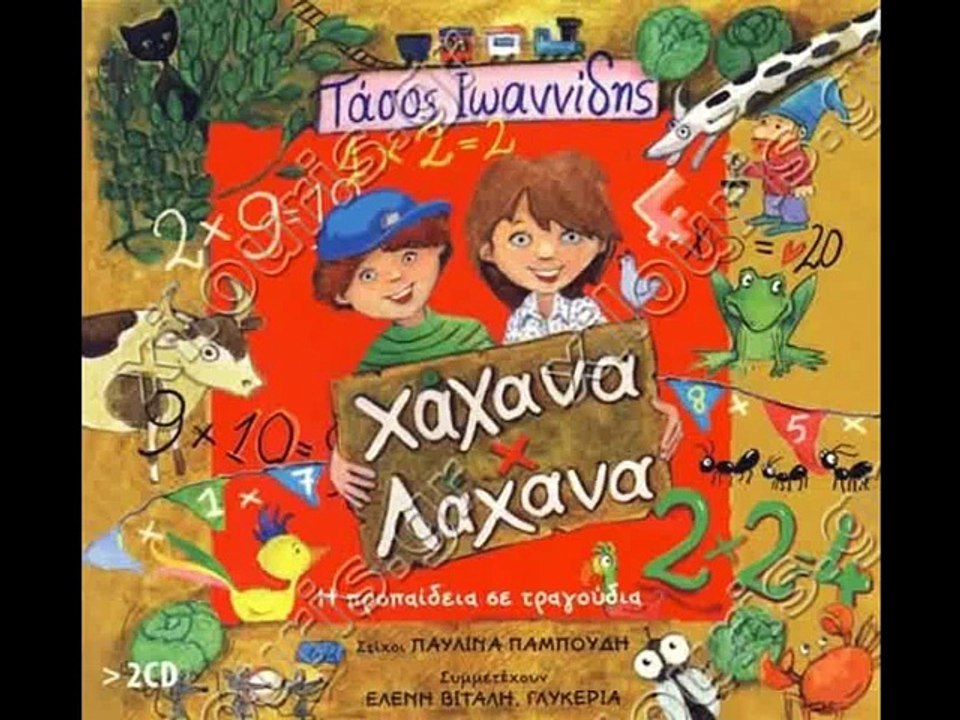 Με χάχανα και λάχανα