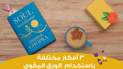 أفكار مبتكرة باستخدام الورق المقوى