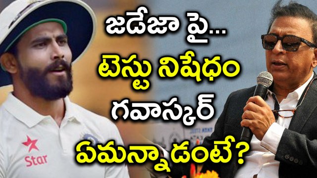 India Vs Sri Lanka : Sunil Gavaskar Over Ravindra Jadeja's Suspension | Oneindia Telugu