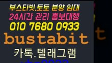 →←부스타빗↓분양/임대/제작Ωⓞ①ⓞ ⑦⑥↓⑧ⓞ♣ⓞ↓⑨③③♣카∵톡vbn0933☆