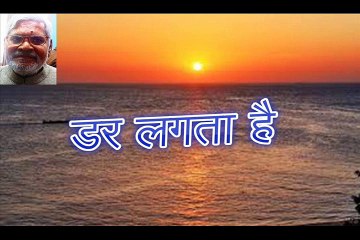 डर लगता है Dar Lagta Hai