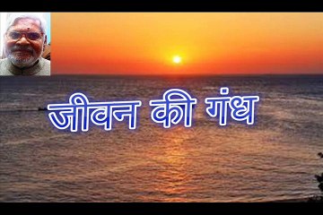 जीवन की गंध Jeevan Ki Gandh