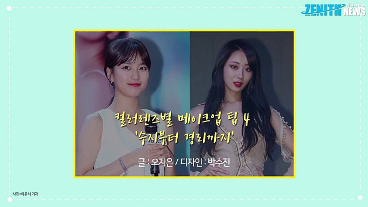 [1분영상] 컬러렌즈별 메이크업 팁 4 수지부터 경리까지