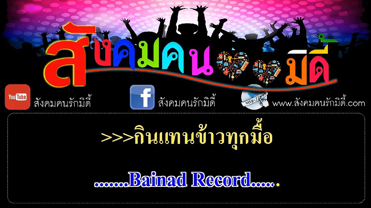 น้ำตาขู คาราโอเกะ - แพรวพราว แสงทอง (มิดี้ Karaoke)