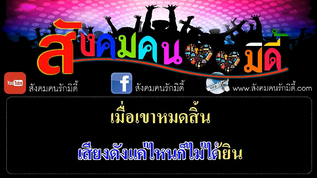 รักหมดใจ ยังไงก็เจ็บ - อ๊อฟ ดอกฟ้า อาร์ สยาม