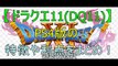 ﾄﾞﾗｸｴ11(DQ11)、PS4版の特徴や利点をまとめ！(Summarize the features and benefits of Dragon Quest 11 (DQ 11), PS 4)