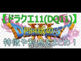 ﾄﾞﾗｸｴ11(DQ11)、PS4版の特徴や利点をまとめ！(Summarize the features and benefits of Dragon Quest 11 (DQ 11), PS 4)