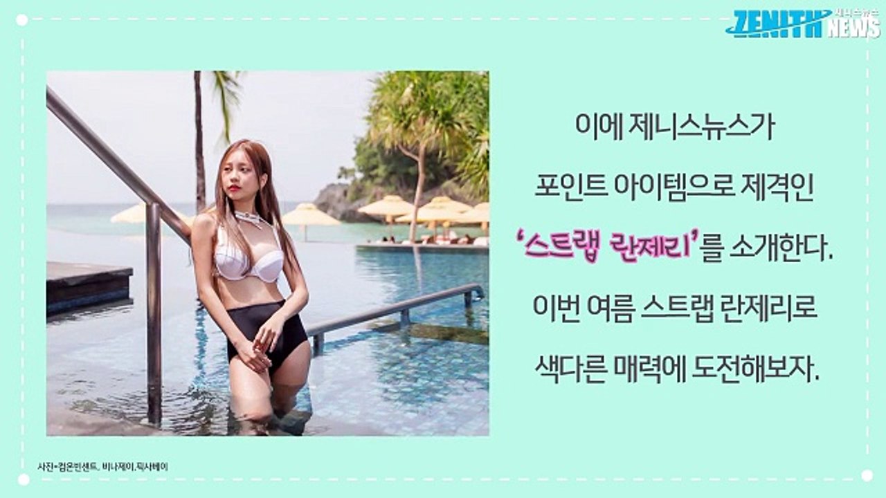 [1분영상] 바캉스 패션피플 필수템, 스트랩 란제리룩 4