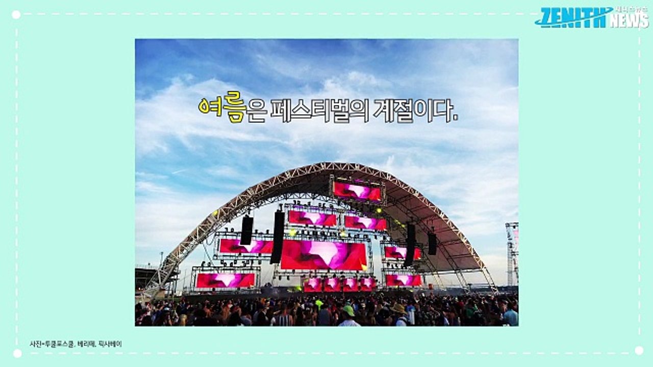 [1분영상] 야외 페스티벌에서 신나게 놀자! 메이크업 필수 뷰티템 4