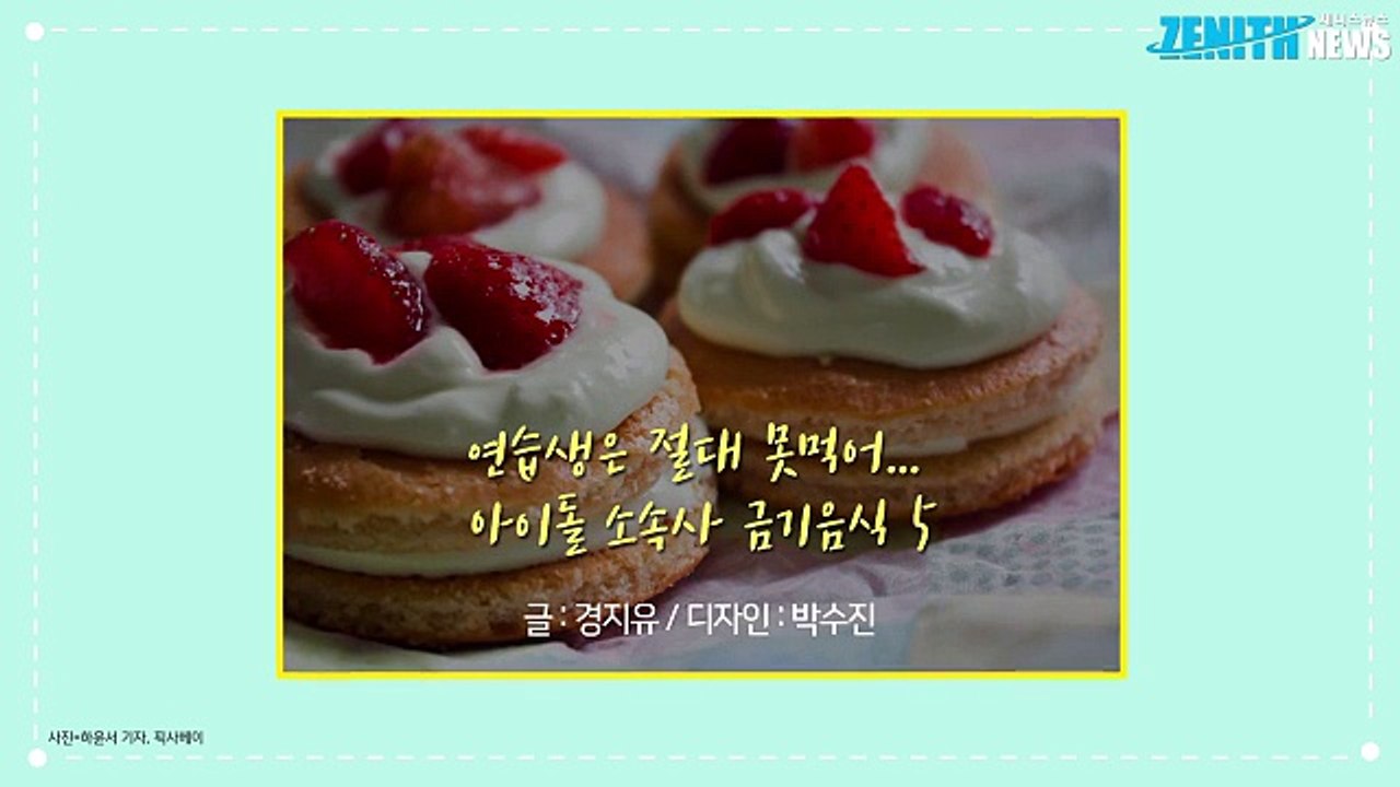 [1분영상] 연습생은 절대 못먹어... 아이돌 소속사 금기음식 5