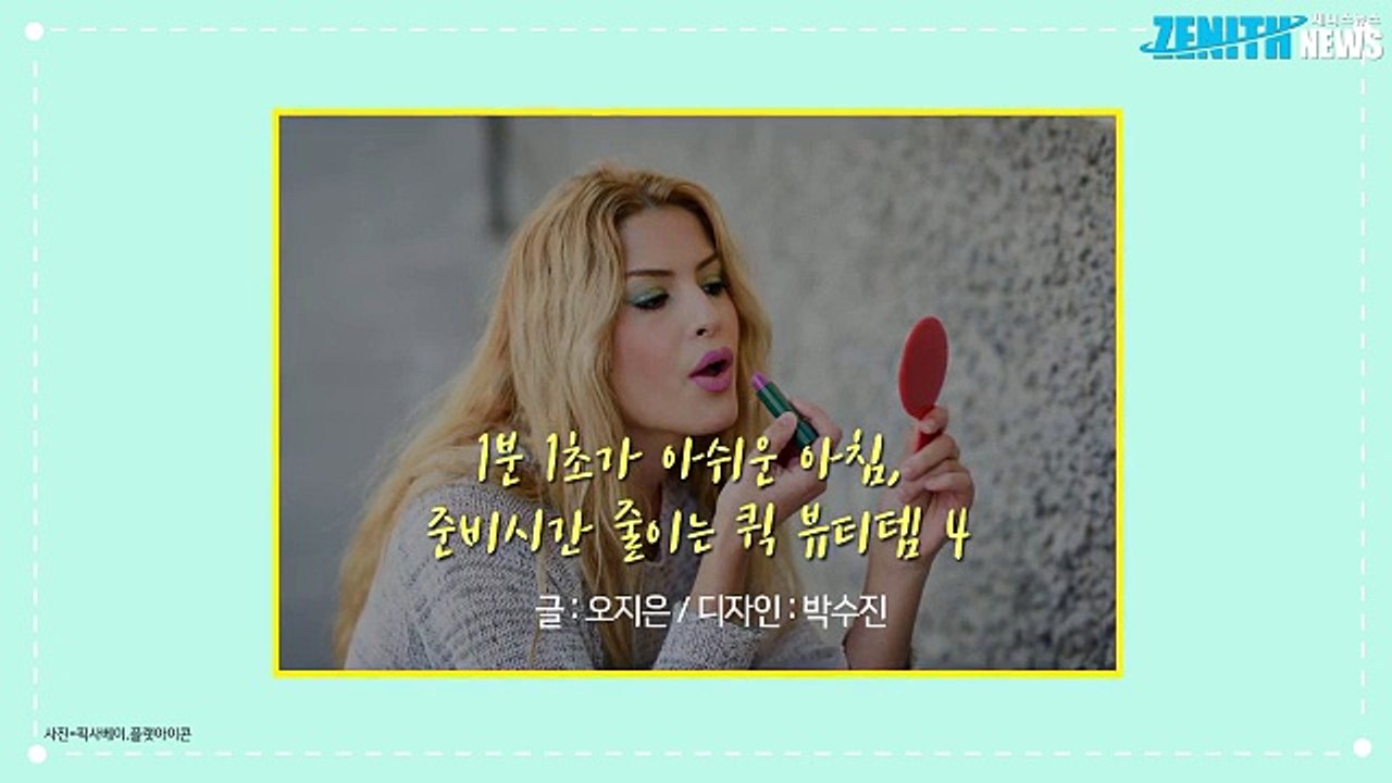 [1분영상] 1분 1초가 아쉬운 아침, 준비시간 줄이는 퀵 뷰티템 4