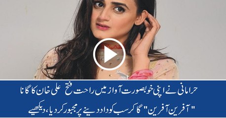 Hira Mani singing afreen afreen better than Momina Mustehsan
