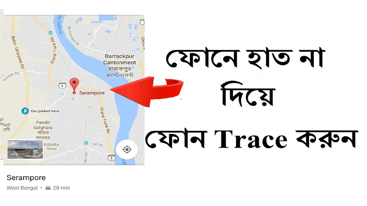 ফোনে হাত না দিয়ে ফোন Track করুন / Trace Mobile Number Exact Location Without Touching Phone - 2017