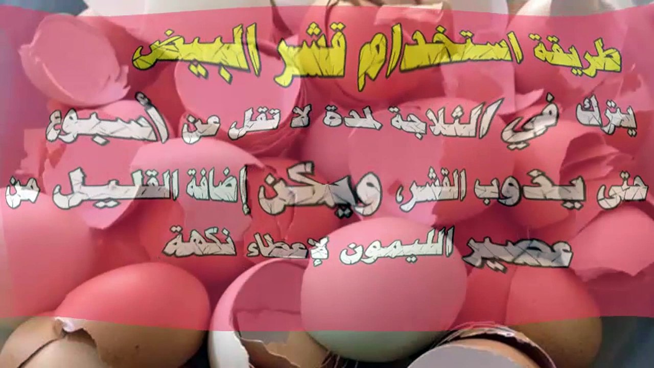 طريقة استخدام قشور البيض