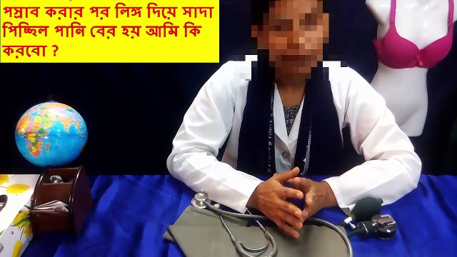 পস্রাব করার পর লিঙ্গ দিয়ে সাদা পিচ্ছিল পানি বের হয় !! আমি কি করবো ?? Bangla Health Tips