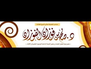 العلامة صالح بن فوزان الفوزان - حكم السكوت على أهل البدع