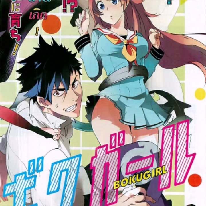 Boku Girl ตอนที่1 แปรงร่าง
