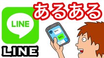 【アニメ】LINE（ライン）あるある