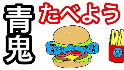 【アニメ】青鬼たべよう【ハンバーガー】