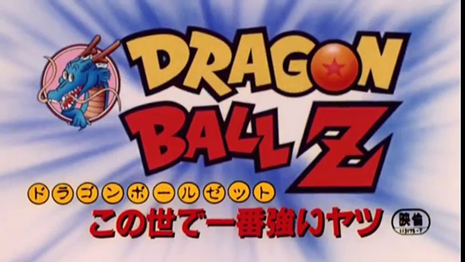 劇場版 ドラゴンボールｚ この世で一番強いヤツ プレビュー Video Dailymotion
