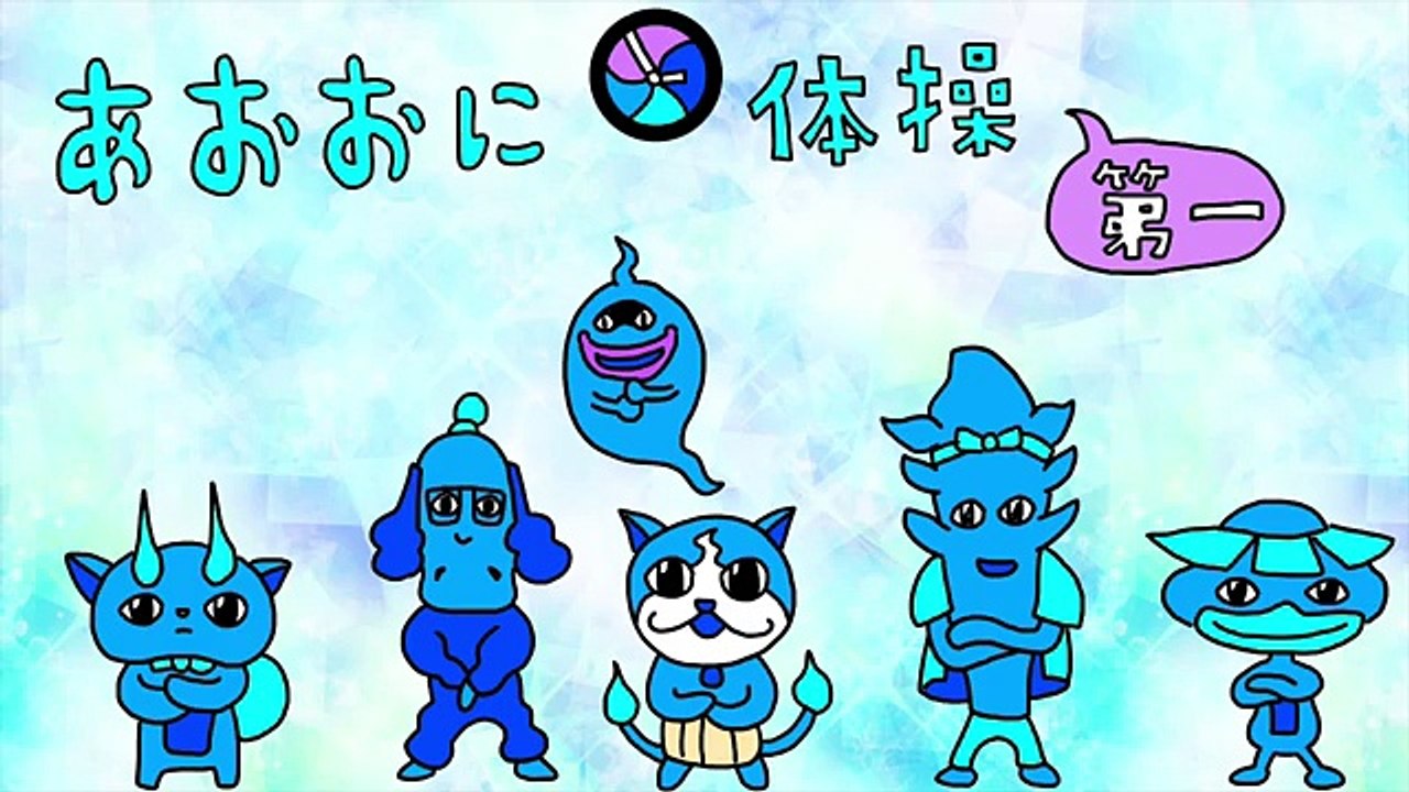 【アニメ】あおおに体操第一【妖怪ウォッチの替え歌】