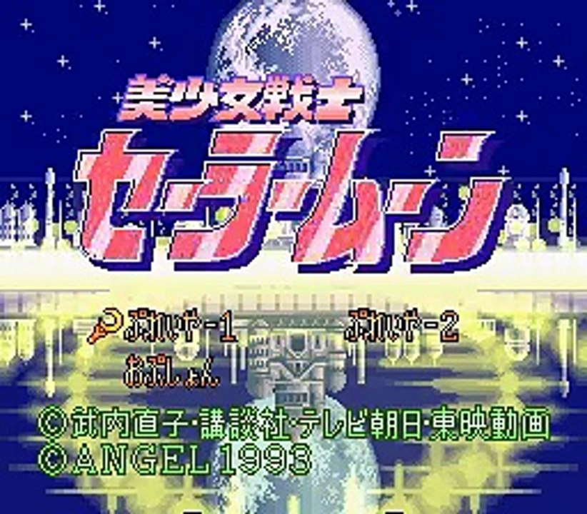 美少女戦士セーラームーン「25th AnniversaryうさぎBIRTHDAY!!」  開催記念！スーパーファミコンで見る！美少女戦士セーラームーン プレイ動画。
