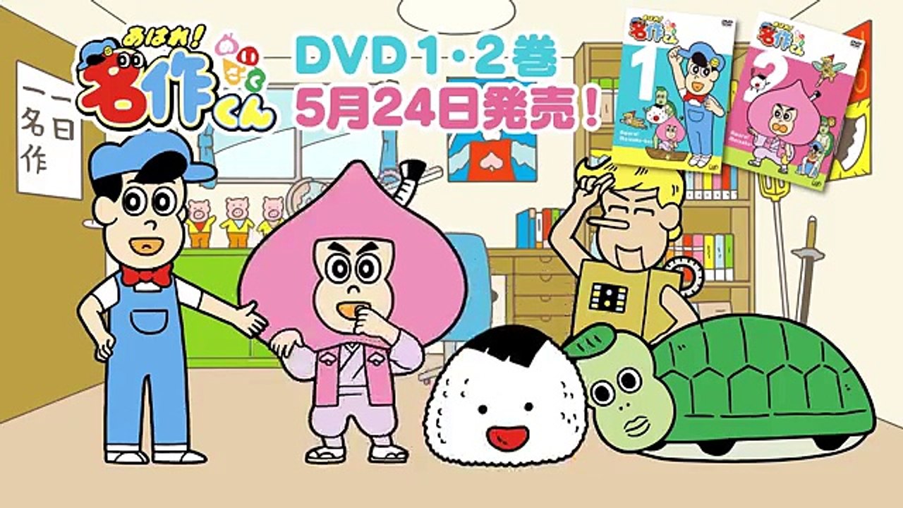 あはれ！名作くん  DVD1・2巻発売決定！
