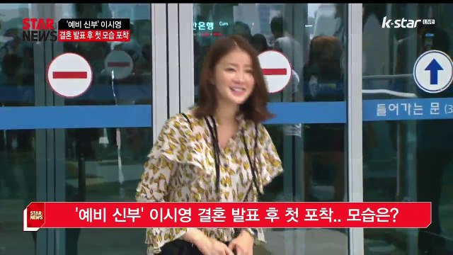 '예비 신부' 이시영 결혼 발표 후 첫 포착.. 모습은