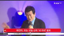 태진아, 오는 12일 신곡 '내 아내' 발표