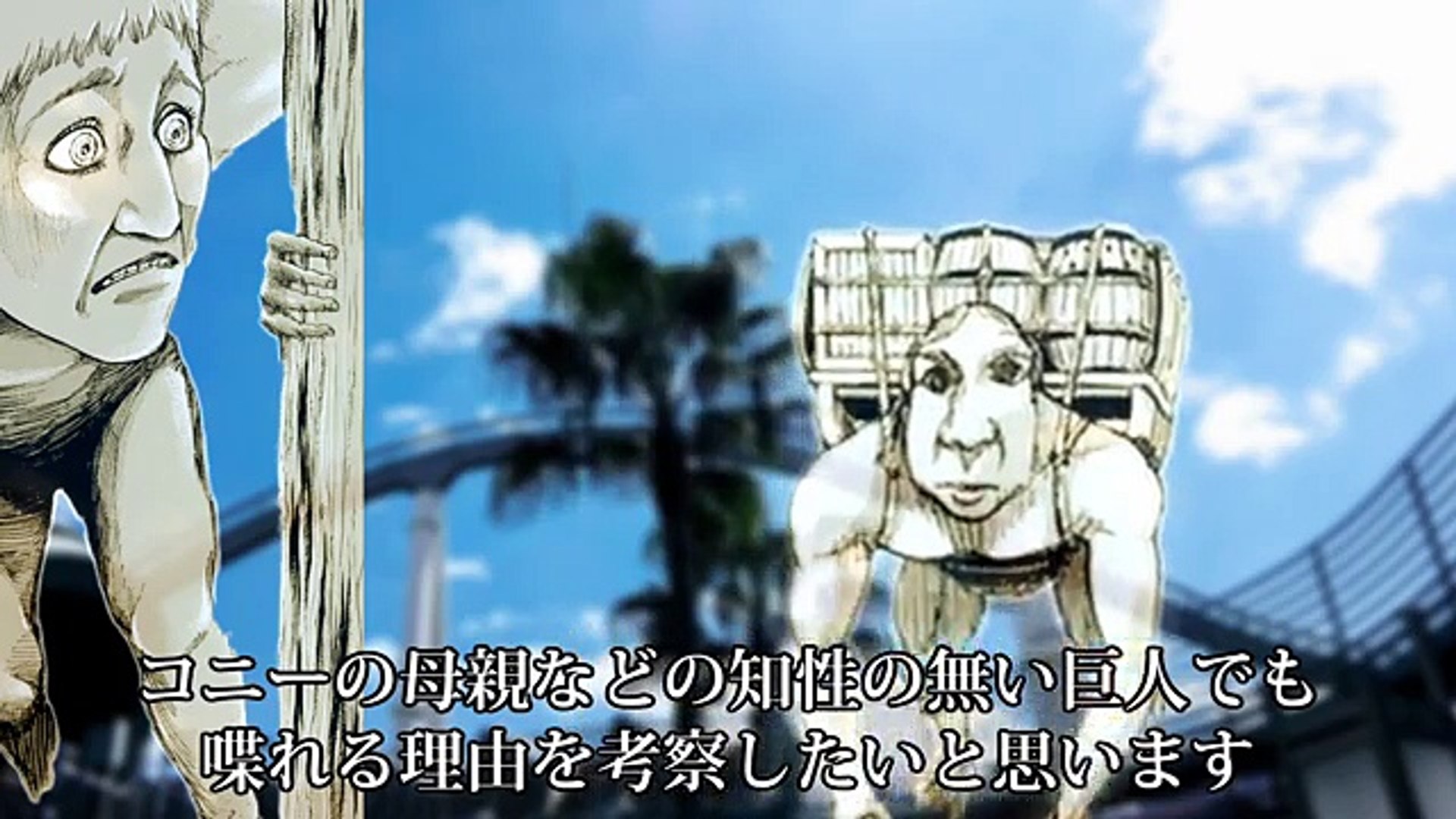 進撃の巨人 喋れる巨人まとめと無知性巨人でも喋れる理由 ゆっくり Video Dailymotion
