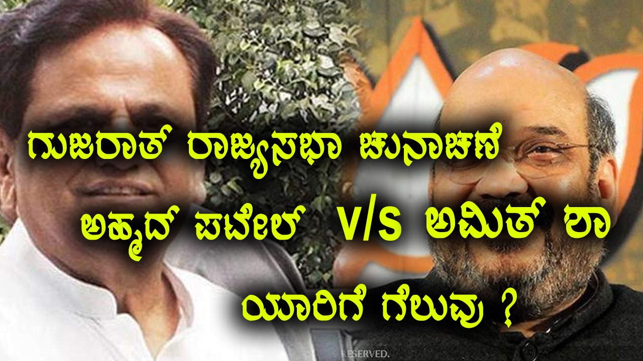 Gujarat Rajya Sabha Poll: Amith Shah v/s  Ahmed Patel | Oneindia Kannada