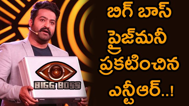 Bigg Boss Telugu : Bigg Boss Official Prize Money Announced By Jr Ntr