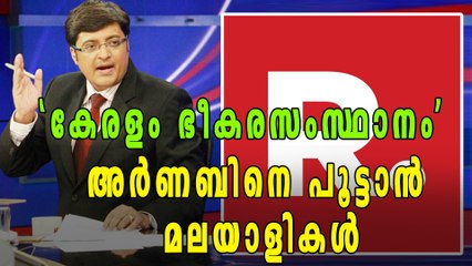 'കേരളം ഭീകരസംസ്ഥാനം' അര്‍ണബിനെ പൂട്ടാന്‍ മലയാളികള്‍ | Oneindia Malayalam