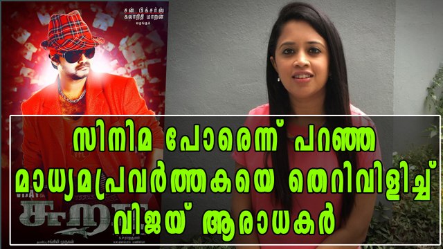 സിനിമ പോരെന്ന് പറഞ്ഞ മാധ്യമപ്രവര്‍ത്തകക്കെതിരെ വിജയ് ഫാന്‍സ് | Filmibeat Malayalam