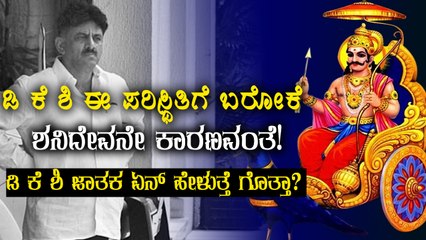 D K Shivakumar IT Raid | How Saturn affected Shivakumar | Watch video